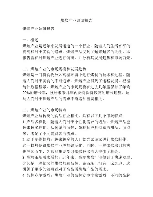 烘焙产业调研报告