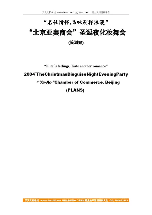 2019年4月北京亚奥商会圣诞夜化妆舞会策划案