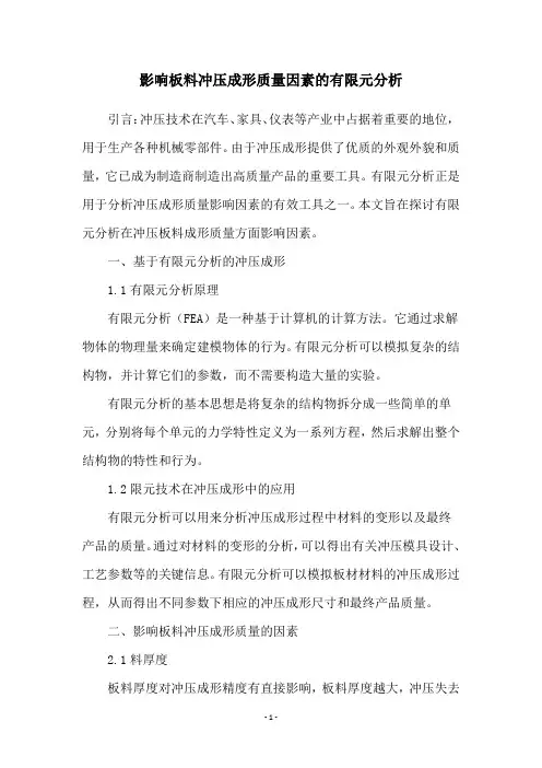 影响板料冲压成形质量因素的有限元分析