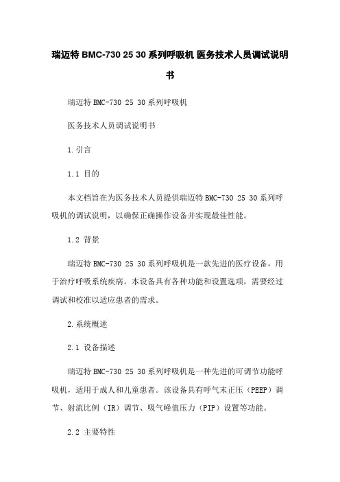 瑞迈特BMC-730 25 30系列呼吸机 医务技术人员调试说明书