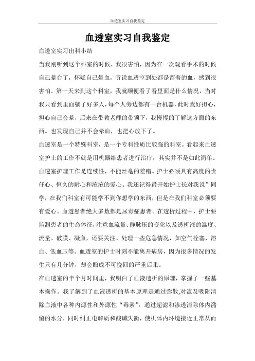 自我鉴定 血透室实习自我鉴定