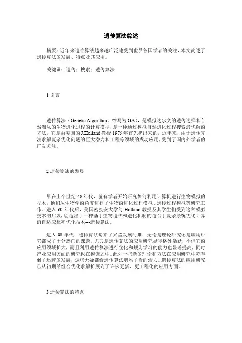 遗传算法综述