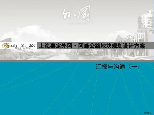 上海嘉定外冈·冈峰公路地块规划设计方案