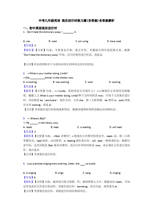 中考九年级英语 现在进行时练习题(含答案)含答案解析