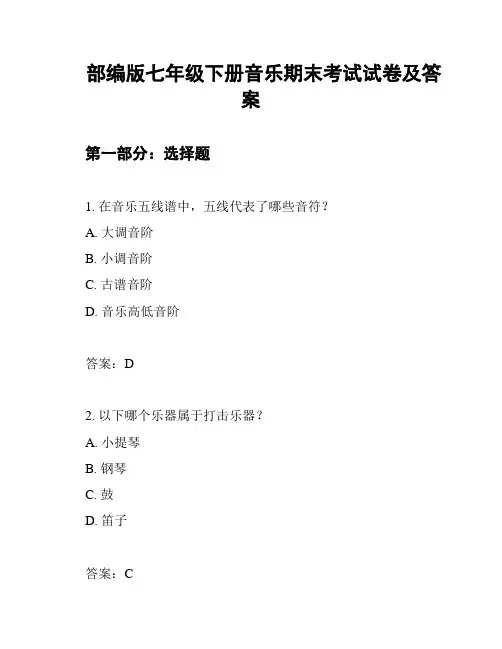 部编版七年级下册音乐期末考试试卷及答案