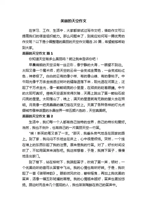 美丽的天空作文（精选20篇）