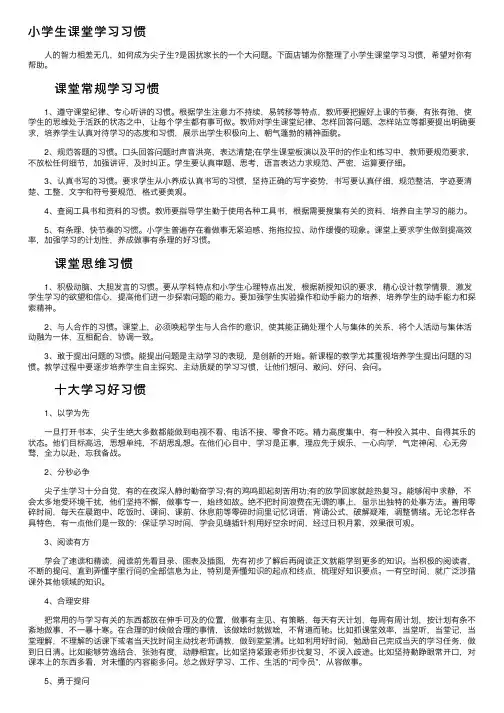 小学生课堂学习习惯