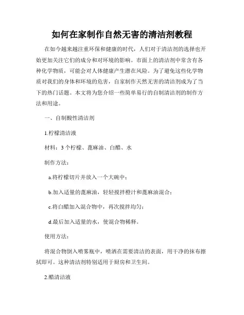 如何在家制作自然无害的清洁剂教程