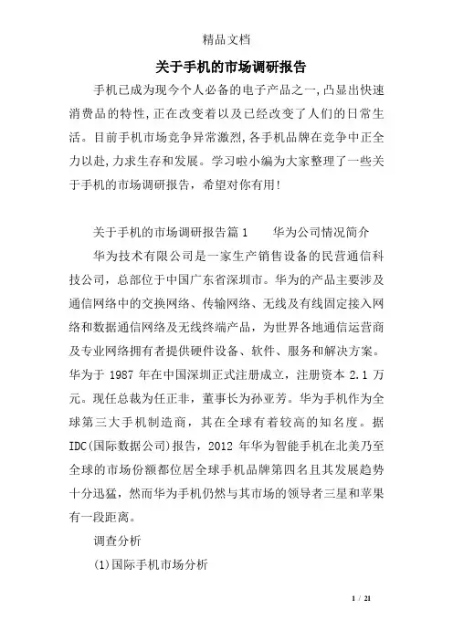 关于手机的市场调研报告