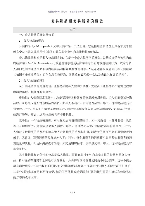 公共物品和公共服务的概念