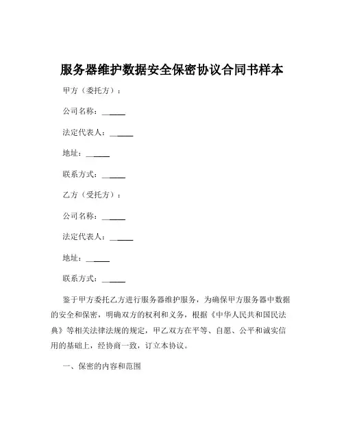 服务器维护数据安全保密协议合同书样本