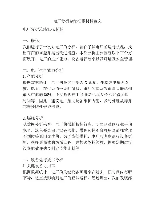 电厂分析总结汇报材料范文
