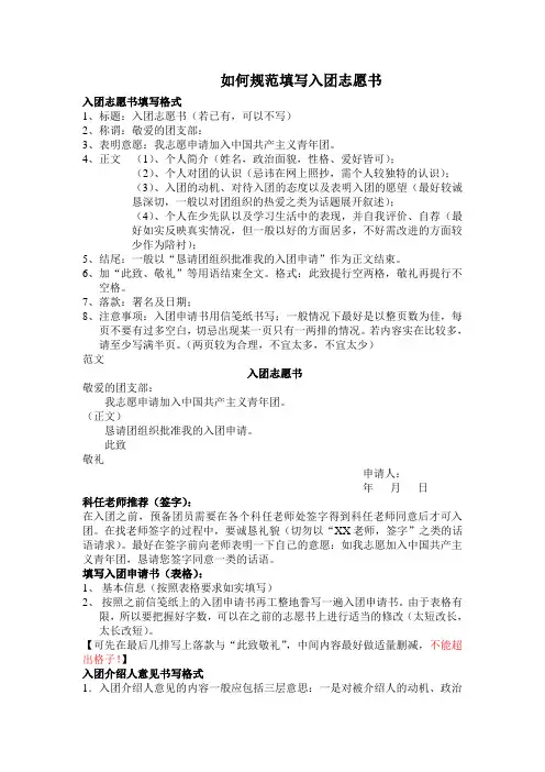入团申请书填写格式说明(2015级9支部修订版+16级8支部少部分修改)