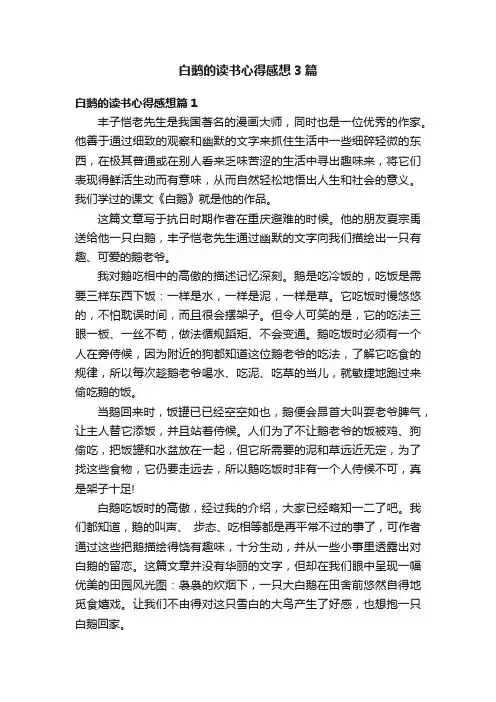 白鹅的读书心得感想3篇
