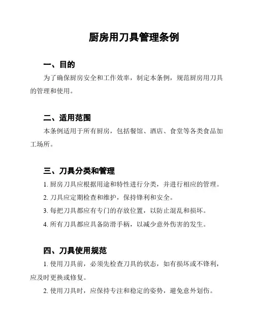 厨房用刀具管理条例