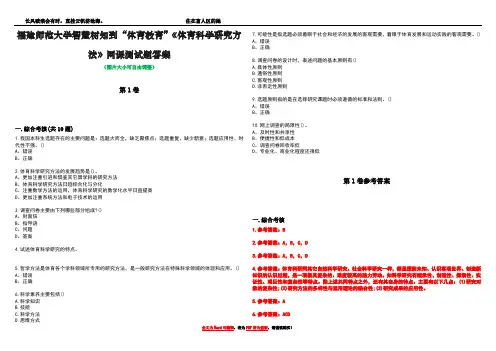 福建师范大学智慧树知到“体育教育”《体育科学研究方法》网课测试题答案卷2