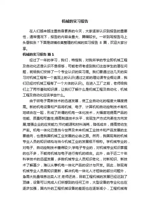 机械的实习报告