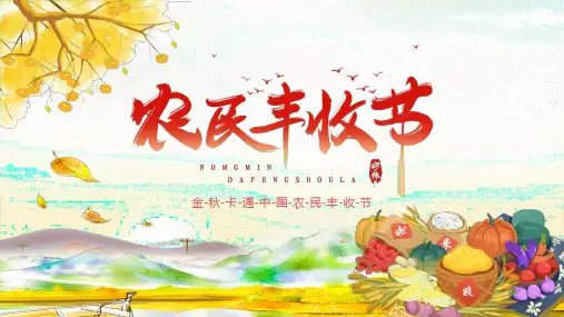 金秋卡通中国农民丰收节PPT模板