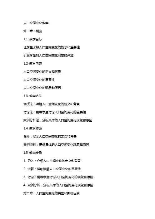 人口空间变化教案