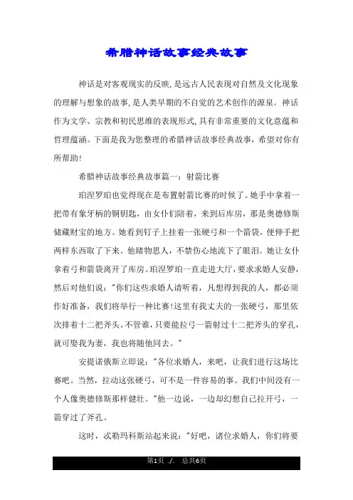希腊神话故事经典故事.doc