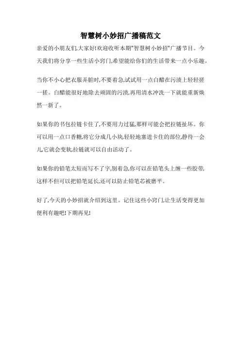 智慧树小妙招广播稿范文