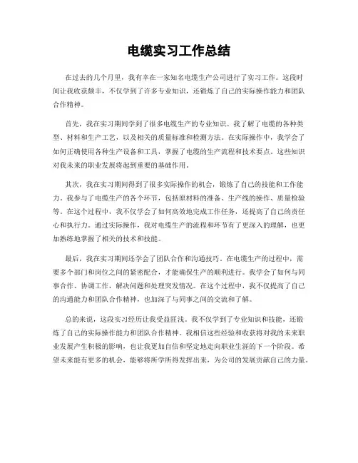 电缆实习工作总结