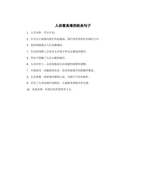 人活着真难的经典句子