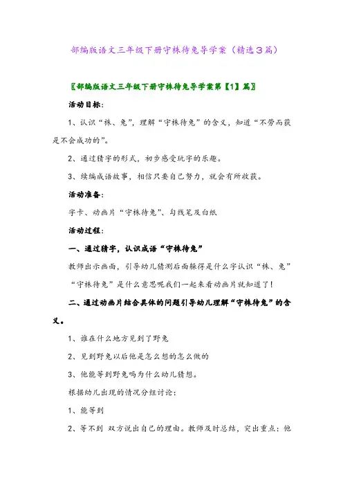 2023年部编版语文三年级下册守株待兔导学案(精选3篇)