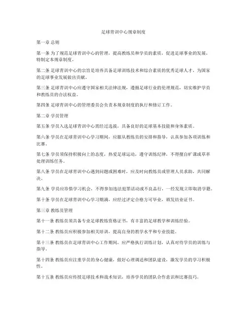 足球青训中心规章制度
