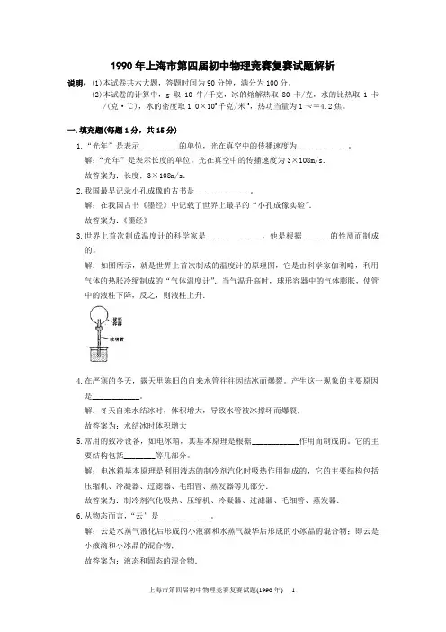 1990年上海市初中物理竞赛(大同杯)复赛试题详解