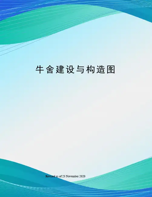 牛舍建设与构造图