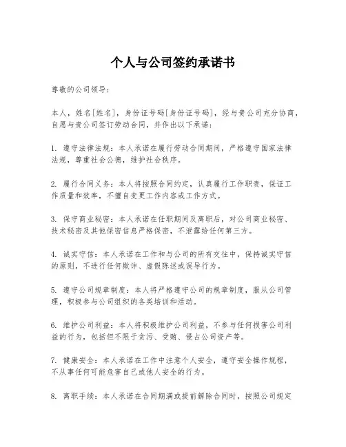 个人与公司签约承诺书