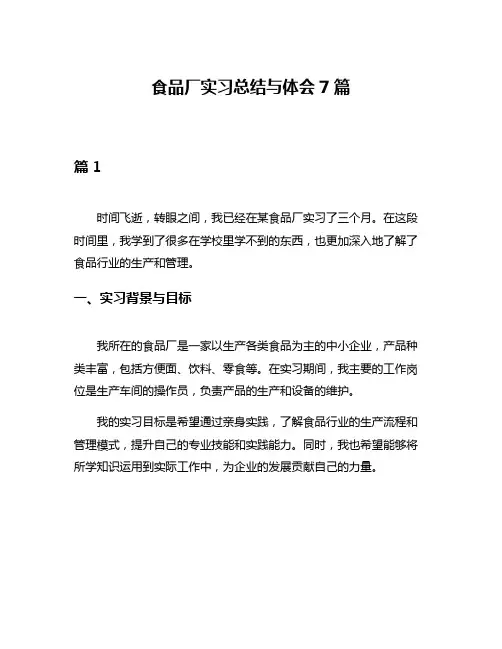 食品厂实习总结与体会7篇