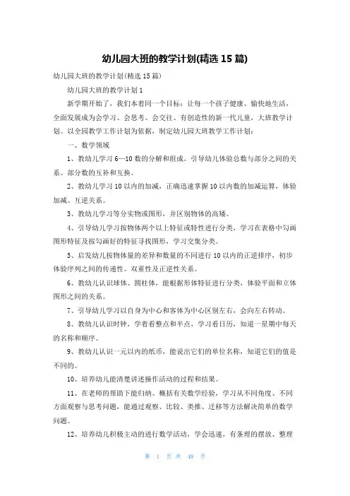 幼儿园大班的教学计划(精选15篇)