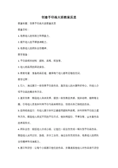 创意手印画大班教案反思