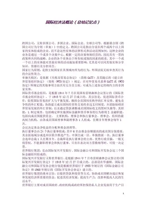 (完整word版)2017年(总结)国际经济法概论知识点记忆(良心出品必属精品)