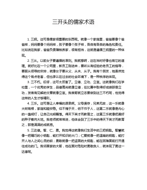 三开头的儒家术语