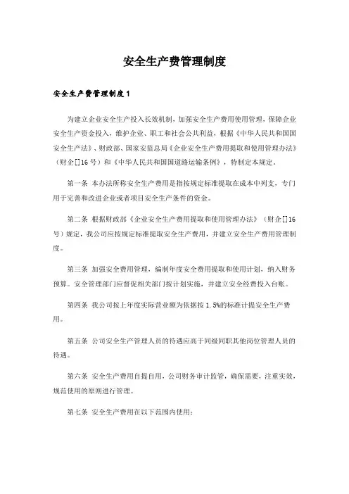 安全生产费管理制度