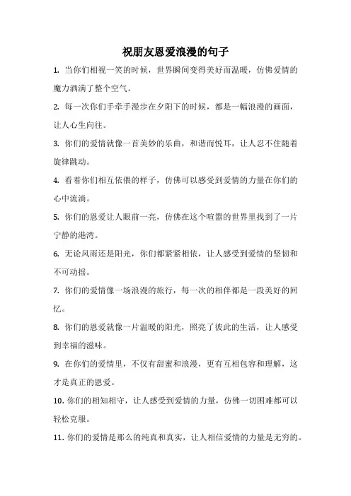 祝朋友恩爱浪漫的句子