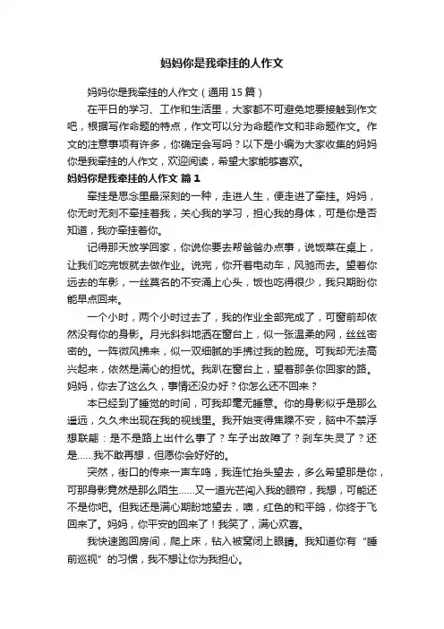 妈妈你是我牵挂的人作文（通用15篇）