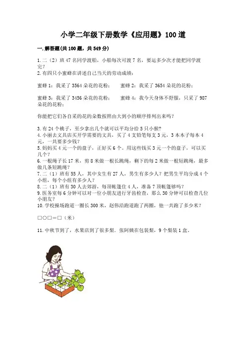 小学二年级下册数学《应用题》100道附参考答案(黄金题型)