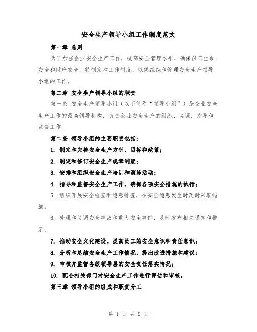 安全生产领导小组工作制度范文（4篇）