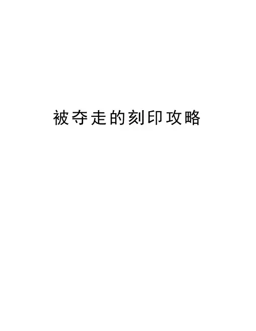 被夺走的刻印攻略演示教学