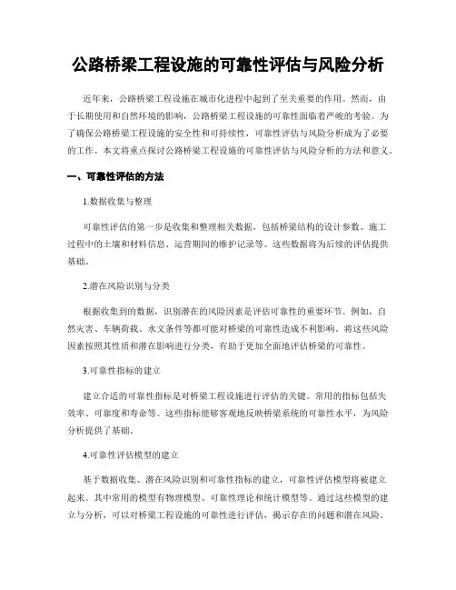 公路桥梁工程设施的可靠性评估与风险分析
