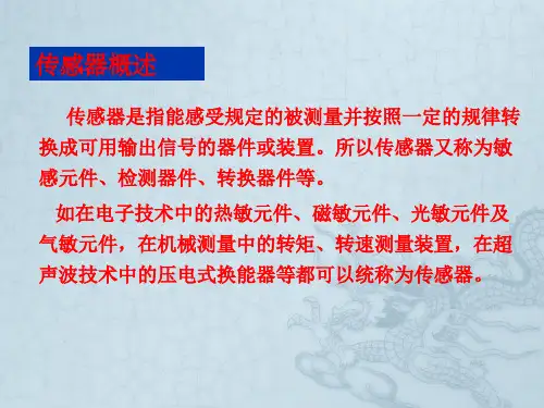 《飞机仪表》第二章传感器原理