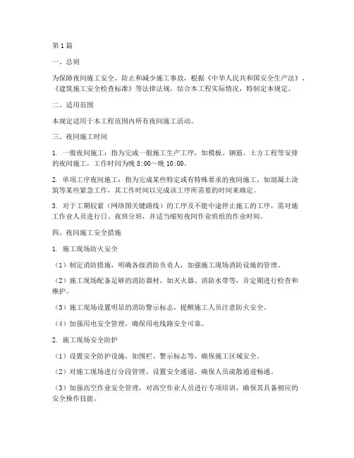 夜间施工安全规定(3篇)