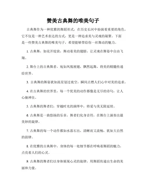 赞美古典舞的唯美句子