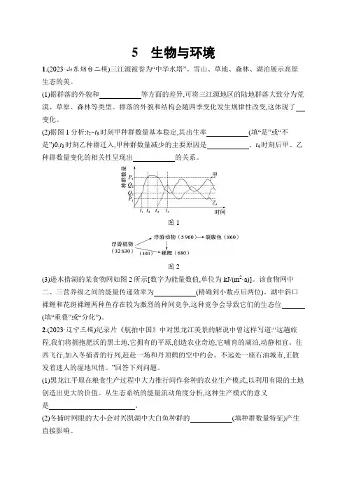 高考总复习优化设计二轮用书生物学(适用于新高考新教材)5.生物与环境