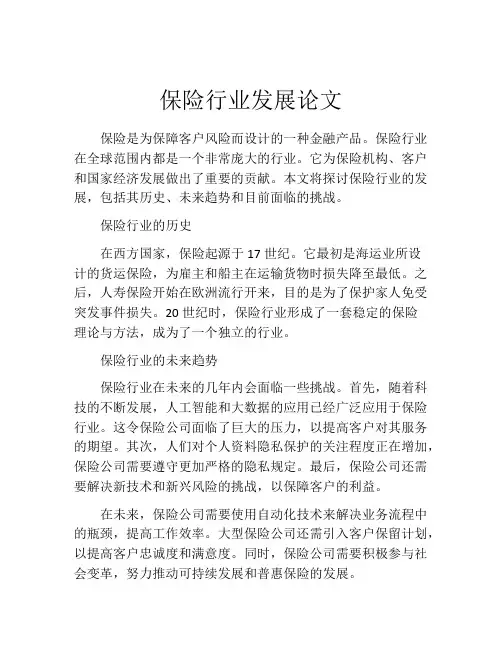 保险行业发展论文