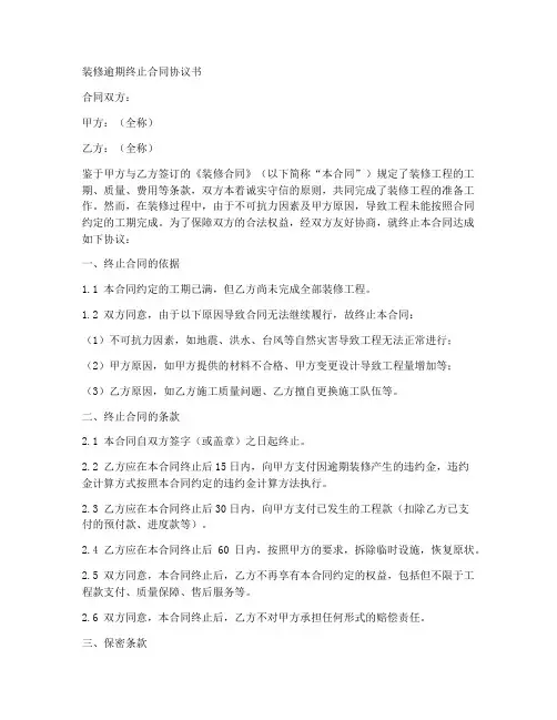 装修逾期终止合同协议书